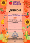 Международный творческий конкурс "Время Знаний"Номинация "Осенние фантазии". 1 место